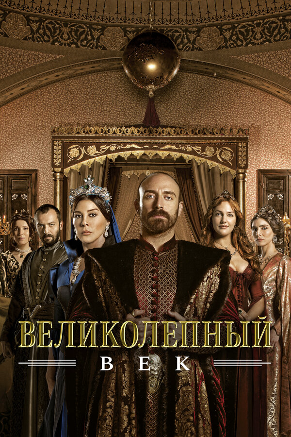 Великолепный век - постер